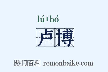 卢博是什么意思的图片